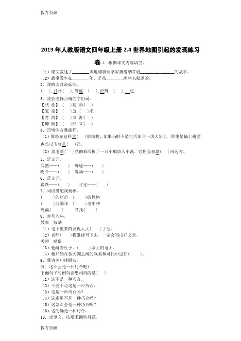 【教育资料】四年级上语文一课一练世界地图引起的发现人教新课标学习专用