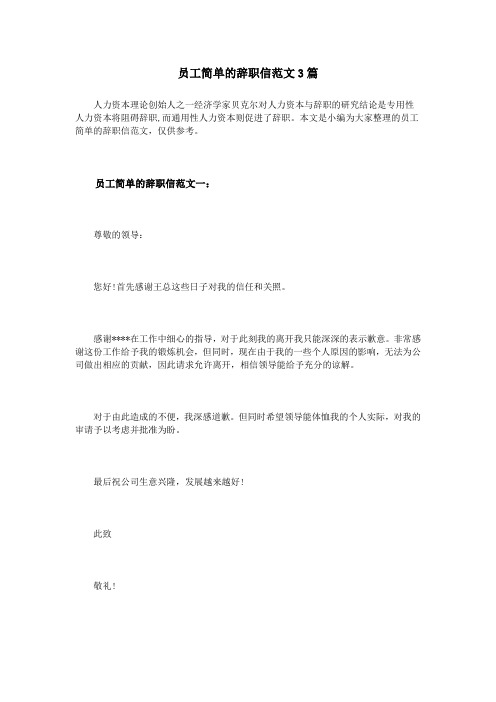 员工简单的辞职信范文3篇