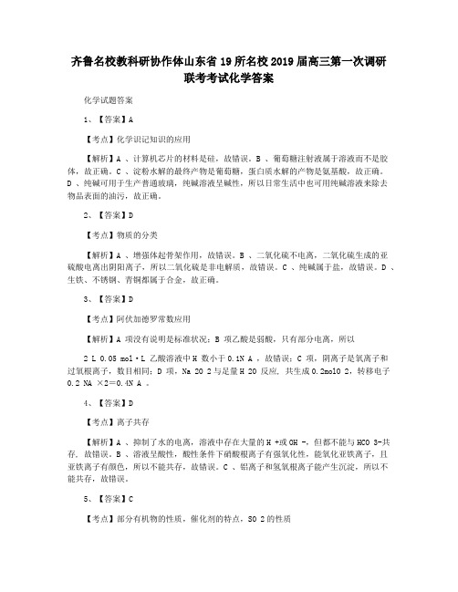 齐鲁名校教科研协作体山东省19所名校2019届高三第一次调研联考考试化学答案