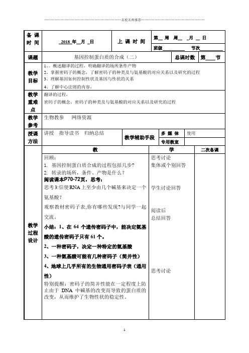 人教版高中生物必修2  基因指导蛋白质的合成(二) 名师制作优质教案