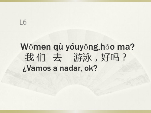 新实用汉语1西班牙语版-L6-我们去游泳,好吗