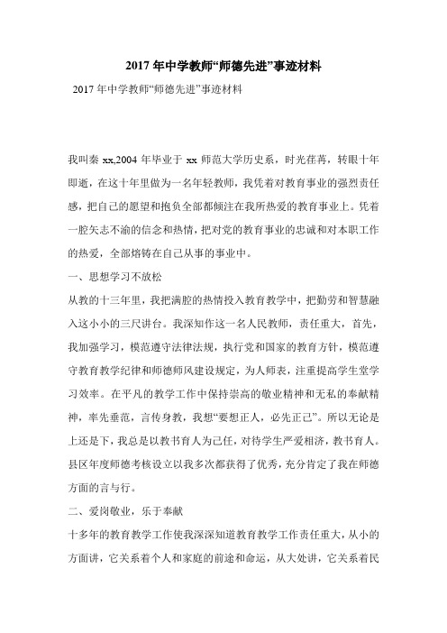 2017年中学教师“师德先进”事迹材料