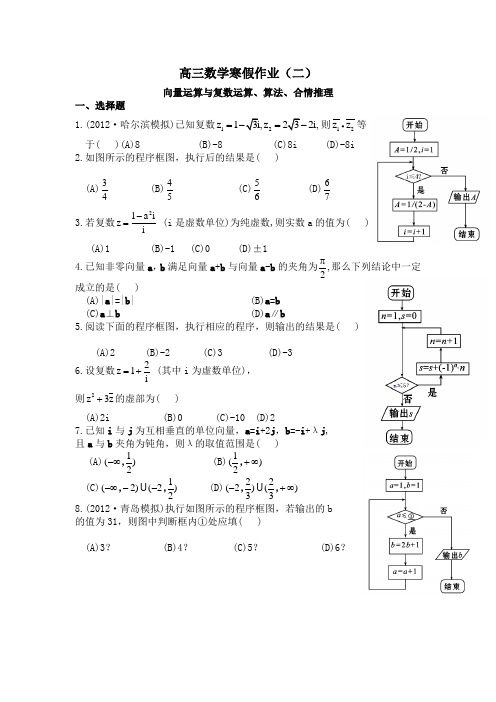 2013届高三数学(理)寒假作业(2)向量运算与复数运算、算法、合情推理