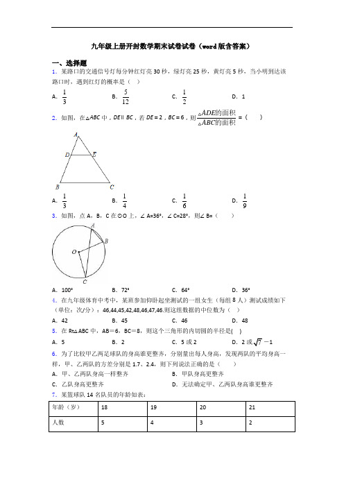 九年级上册开封数学期末试卷试卷(word版含答案)