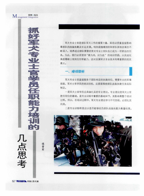 抓好军犬专业士官学员任职能力培训的几点思考