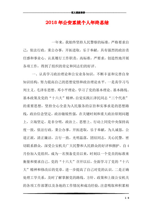 2018年公安系统个人年终总结