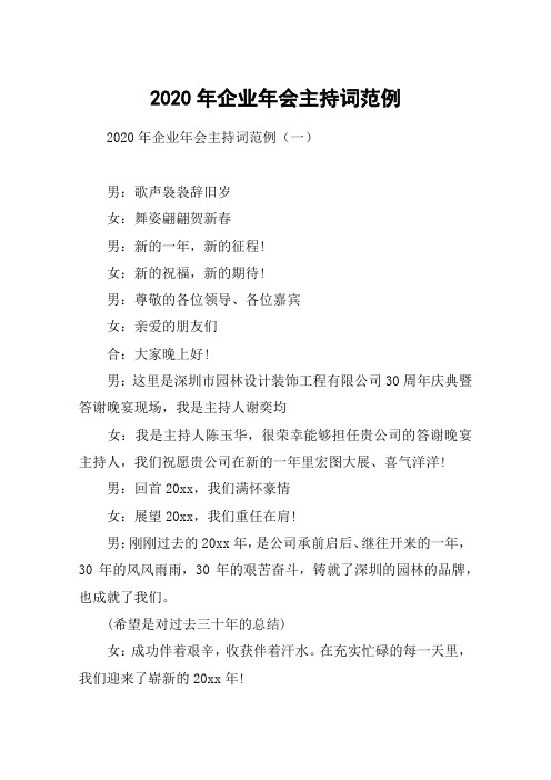 2020年企业年会主持词范例