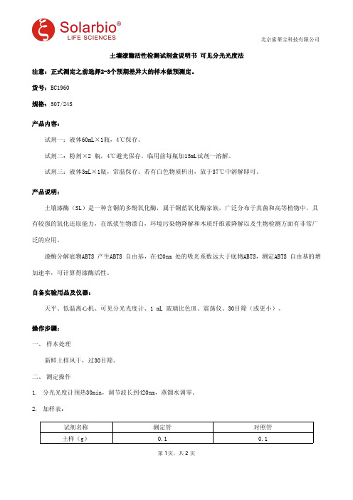土壤漆酶活性检测试剂盒说明书 可见分光光度法