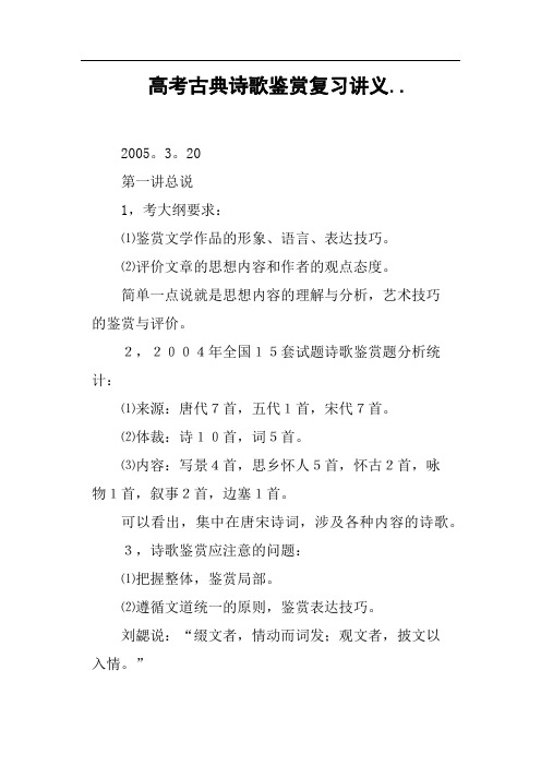 高考古典诗歌鉴赏复习讲义..