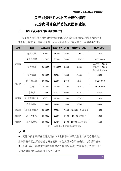 天津项目会所功能及面积研究