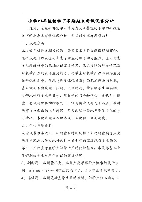 小学四年级数学下学期期末考试试卷分析-2019年精选学习文档