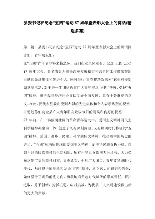 县委书记在纪念“五四”运动87周年暨表彰大会上的讲话(精选多篇)