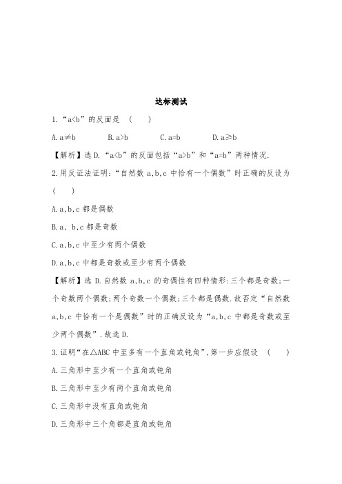 2019年人教A版选修1-2高中数学达标测试2.2.2 反证法及答案及答案
