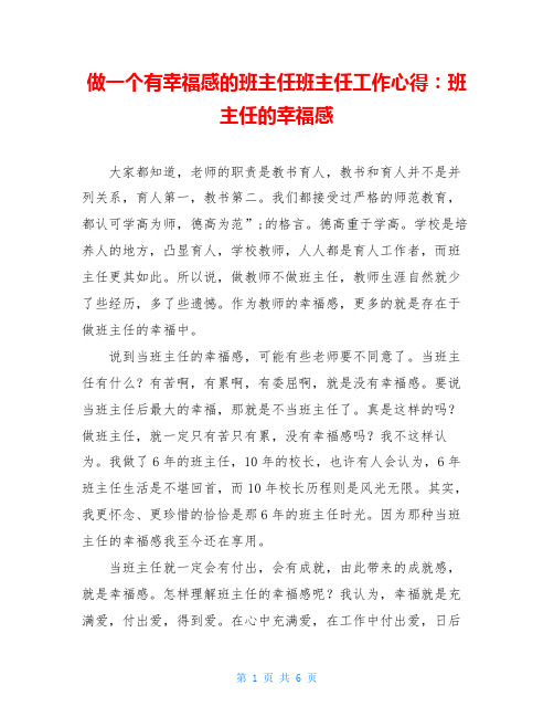做一个有幸福感的班主任班主任工作心得：班主任的幸福感