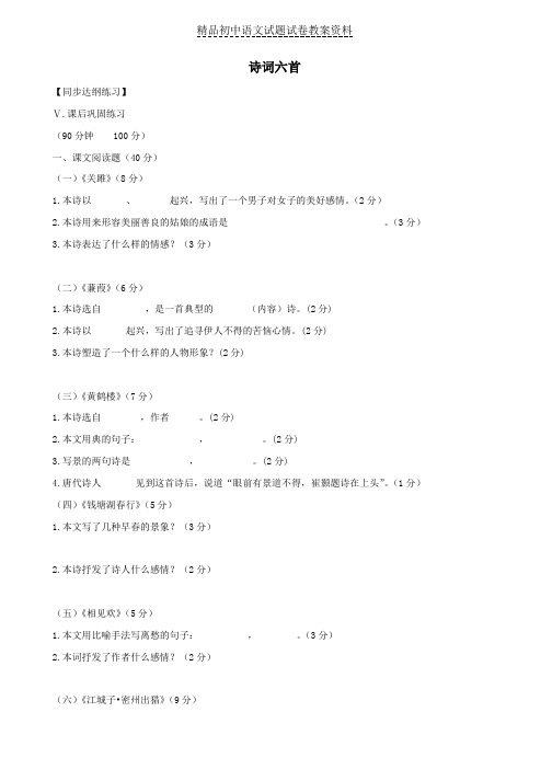 【精品】九年级语文下册第25课《诗词六首》同步练习语文版word版