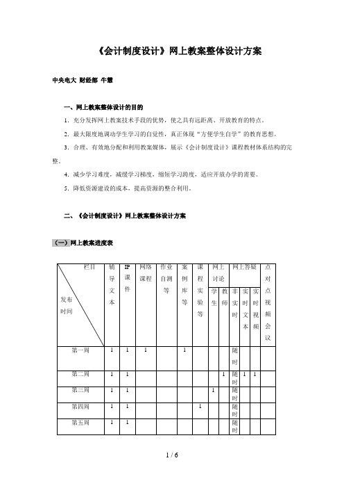 《会计制度设计》网上教学整体设计