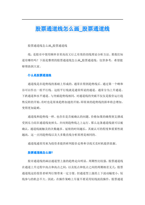 股票通道线怎么画_股票通道线