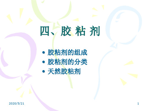 【华东理工大学】《胶黏剂的应用与发展》课件——第四讲(1)解析