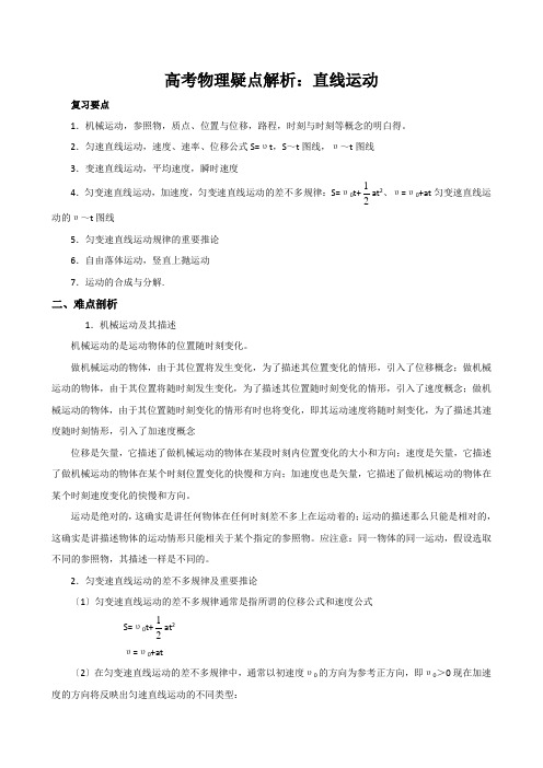 高考物理疑点解析：直线运动
