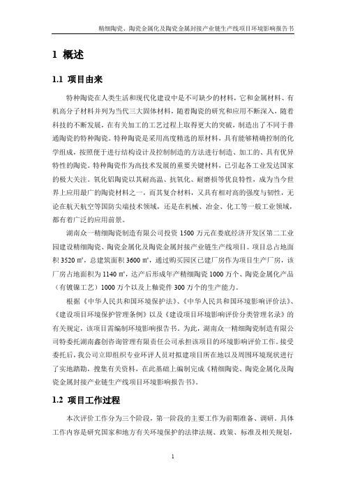 环境影响评价报告公示：精细陶瓷、陶瓷金属化及陶瓷金属封接产业链生产线项目环评报告