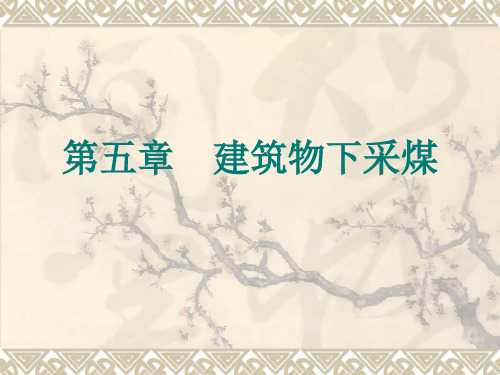 建筑物下采煤