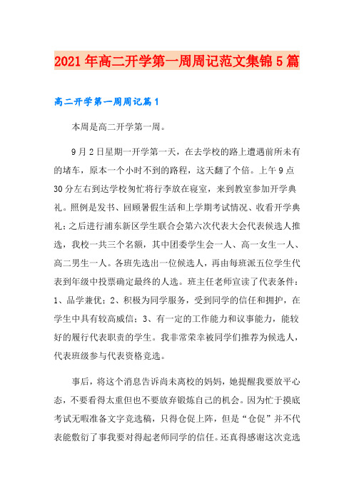 2021年高二开学第一周周记范文集锦5篇