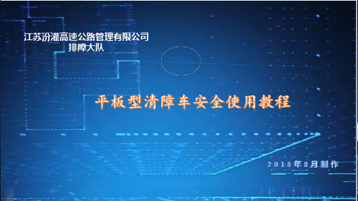 平板型清障车安全使用教程
