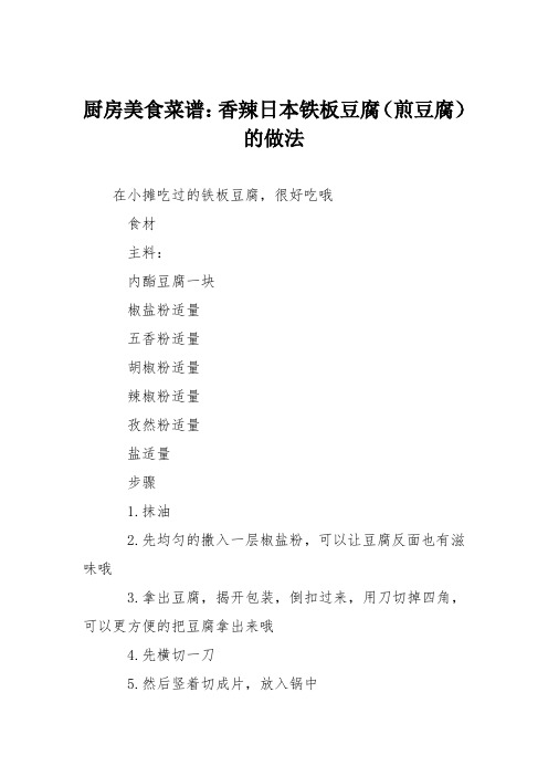 厨房美食菜谱：香辣日本铁板豆腐(煎豆腐)的做法