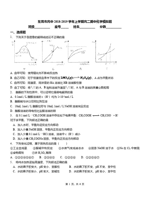 东莞市高中2018-2019学年上学期高二期中化学模拟题