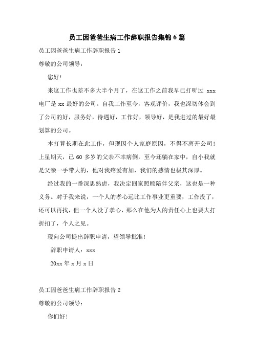 员工因爸爸生病工作辞职报告集锦6篇