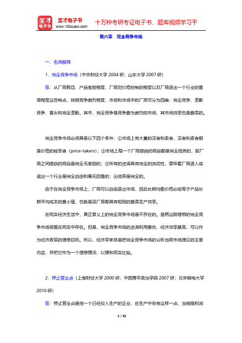 高鸿业《西方经济学(微观部分)》(第2版)名校考研真题详解-第六章 完全竞争市场【圣才出品】