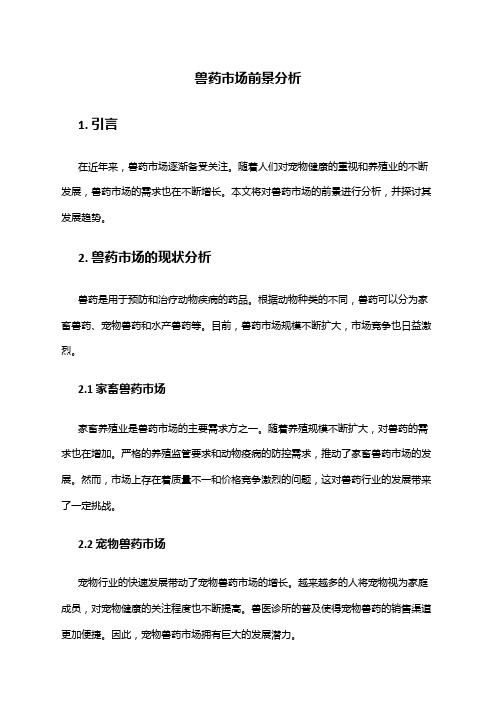 2024年兽药市场前景分析