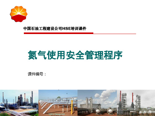 氮气使用安全管理程序课件(PPT 38页)