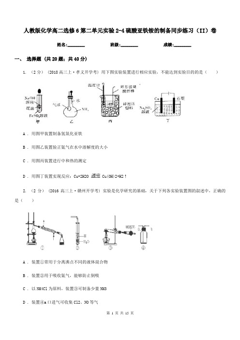 人教版化学高二选修6第二单元实验2-4硫酸亚铁铵的制备同步练习(II)卷