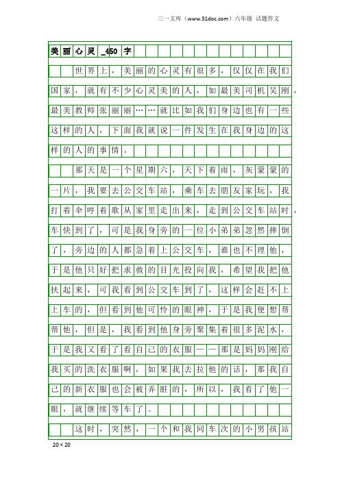 六年级话题作文：美丽心灵_450字