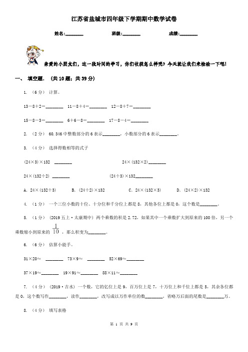 江苏省盐城市四年级下学期期中数学试卷