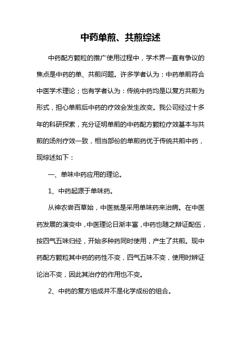 中药单煎、共煎综述