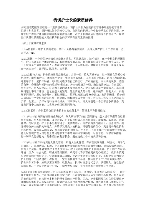 浅谈护士长的素质修养