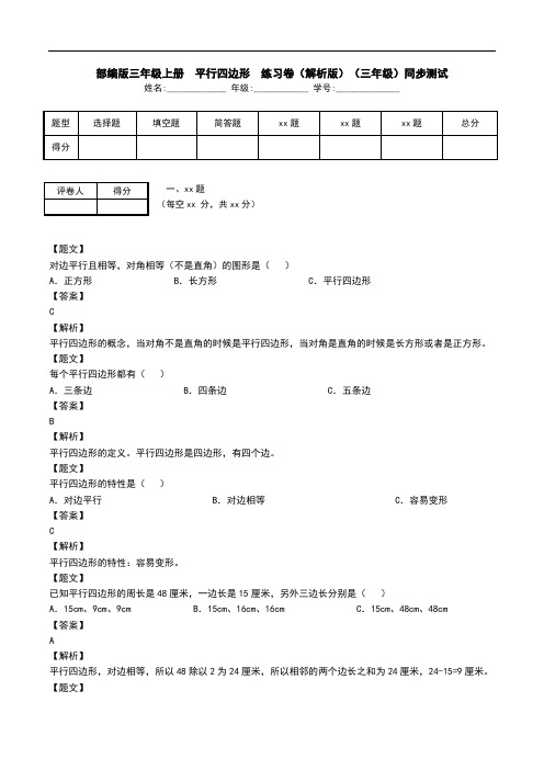 部编版三年级上册  平行四边形  练习卷(解析版)(三年级)同步测试.doc