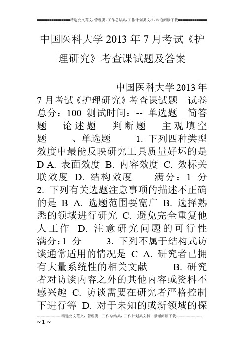 中国医科大学13年7月考试《护理研究》考查课试题及答案