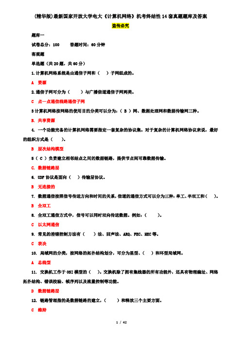 (精华版)最新国家开放大学电大《计算机网络》机考终结性14套真题题库及答案