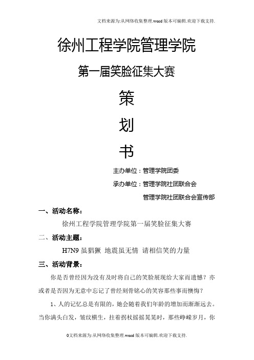 笑脸大赛策划书
