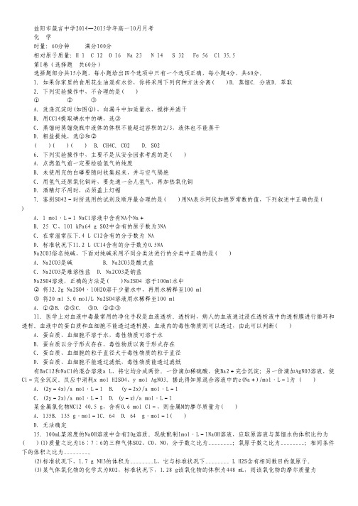 湖南省益阳市箴言中学2014-2015学年高一上学期10月月考试卷 化学 Word版含答案.pdf