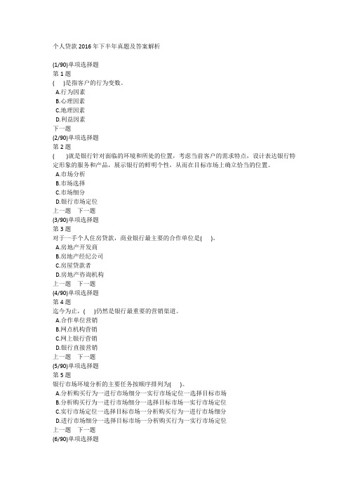 个人贷款2016年下半年真题及答案解析