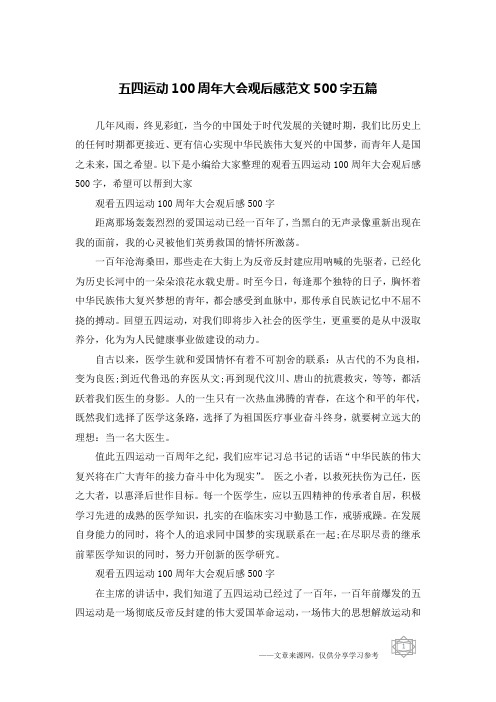 五四运动100周年大会观后感范文500字五篇