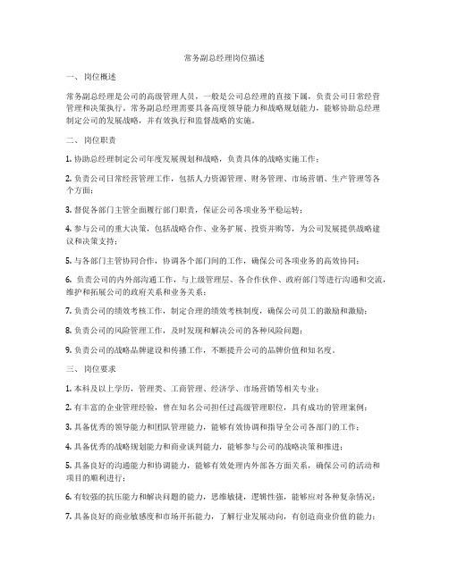 常务副总经理岗位描述