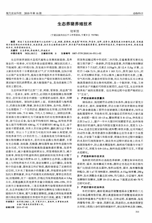 生态养猪养殖技术