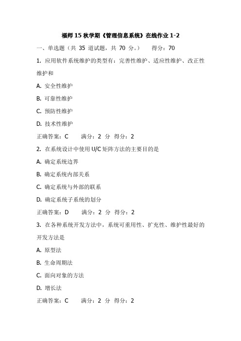 福师15秋学期《管理信息系统》在线作业1-2试卷(更新)