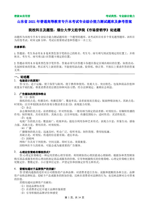 烟台大学文经学院2021年普通专升本统一考试市场营销学论述题题库