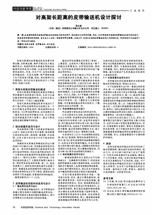 对高架长距离的皮带输送机设计探讨